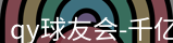 qy球友会